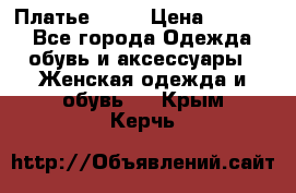 Платье . .. › Цена ­ 1 800 - Все города Одежда, обувь и аксессуары » Женская одежда и обувь   . Крым,Керчь